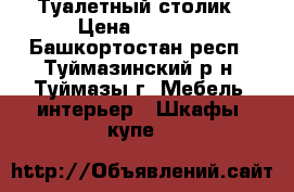 Туалетный столик › Цена ­ 5 000 - Башкортостан респ., Туймазинский р-н, Туймазы г. Мебель, интерьер » Шкафы, купе   